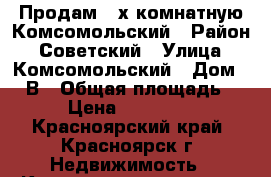 Продам  2х-комнатную Комсомольский › Район ­ Советский › Улица ­ Комсомольский › Дом ­ 3 В › Общая площадь ­ 52 › Цена ­ 2 400 000 - Красноярский край, Красноярск г. Недвижимость » Квартиры продажа   . Красноярский край,Красноярск г.